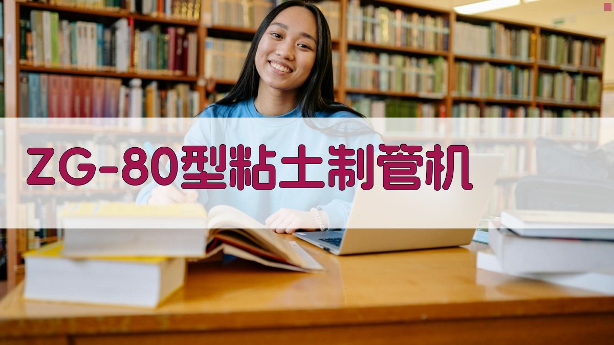 ZG-80型粘土制管机