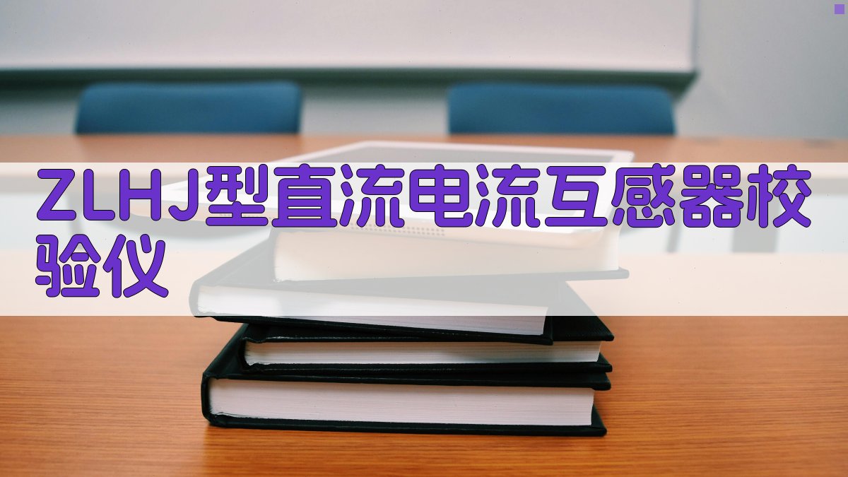 ZLHJ型直流电流互感器校验仪