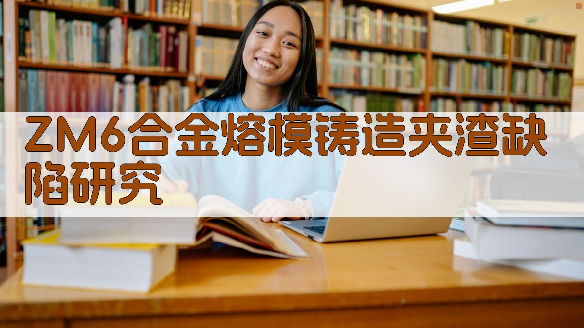 ZM6合金熔模铸造夹渣缺陷研究