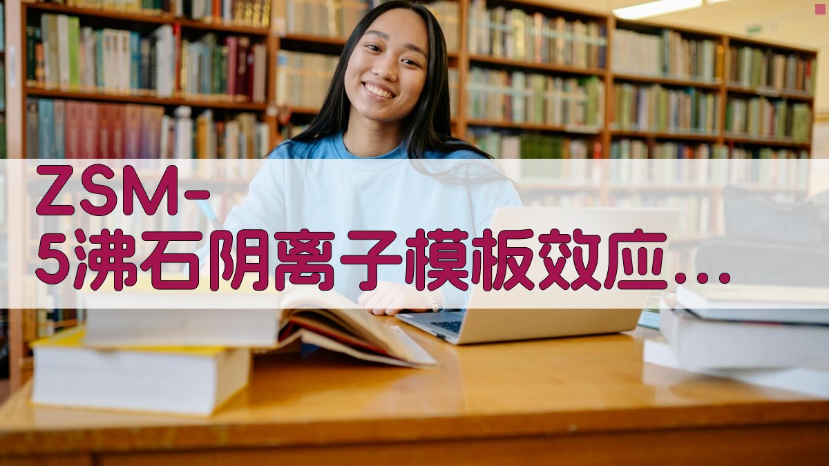 ZSM-5沸石阴离子模板效应分析助手