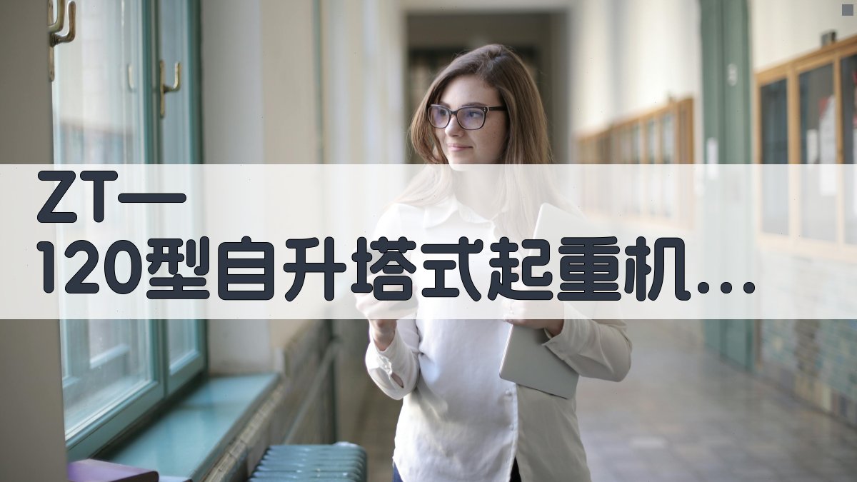 ZT—120塔机设计工具