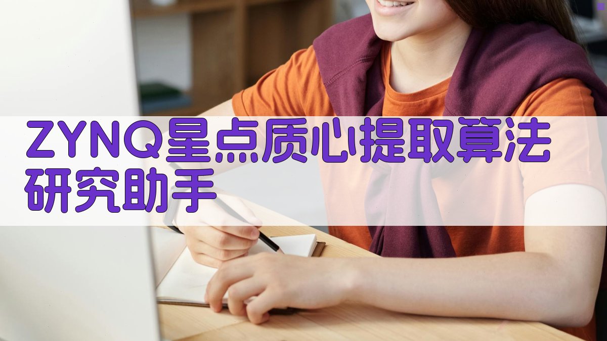 ZYNQ星点质心提取算法研究助手