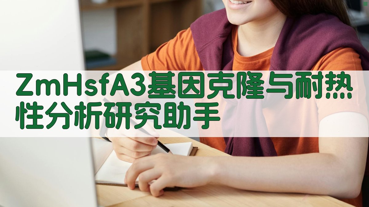 ZmHsfA3基因克隆与耐热性分析研究助手
