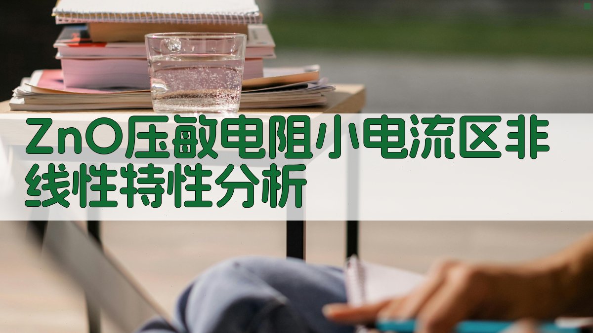 ZnO压敏电阻小电流区非线性特性分析