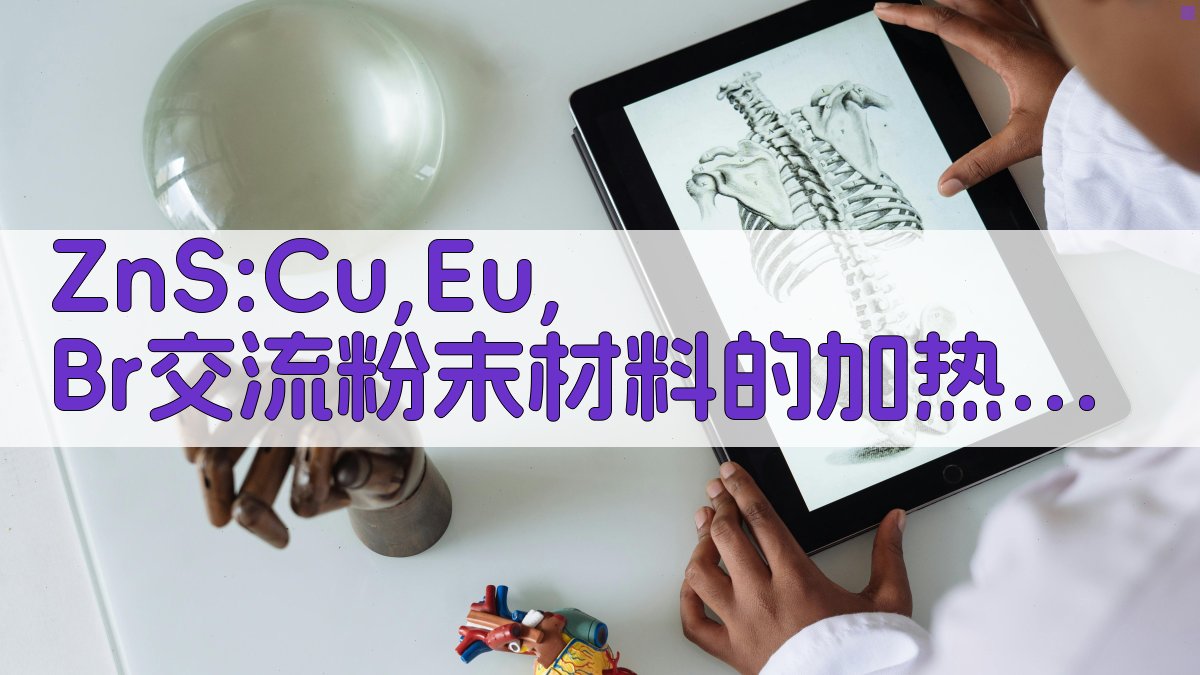 ZnS:Cu,Eu,Br交流粉末材料的加热发光