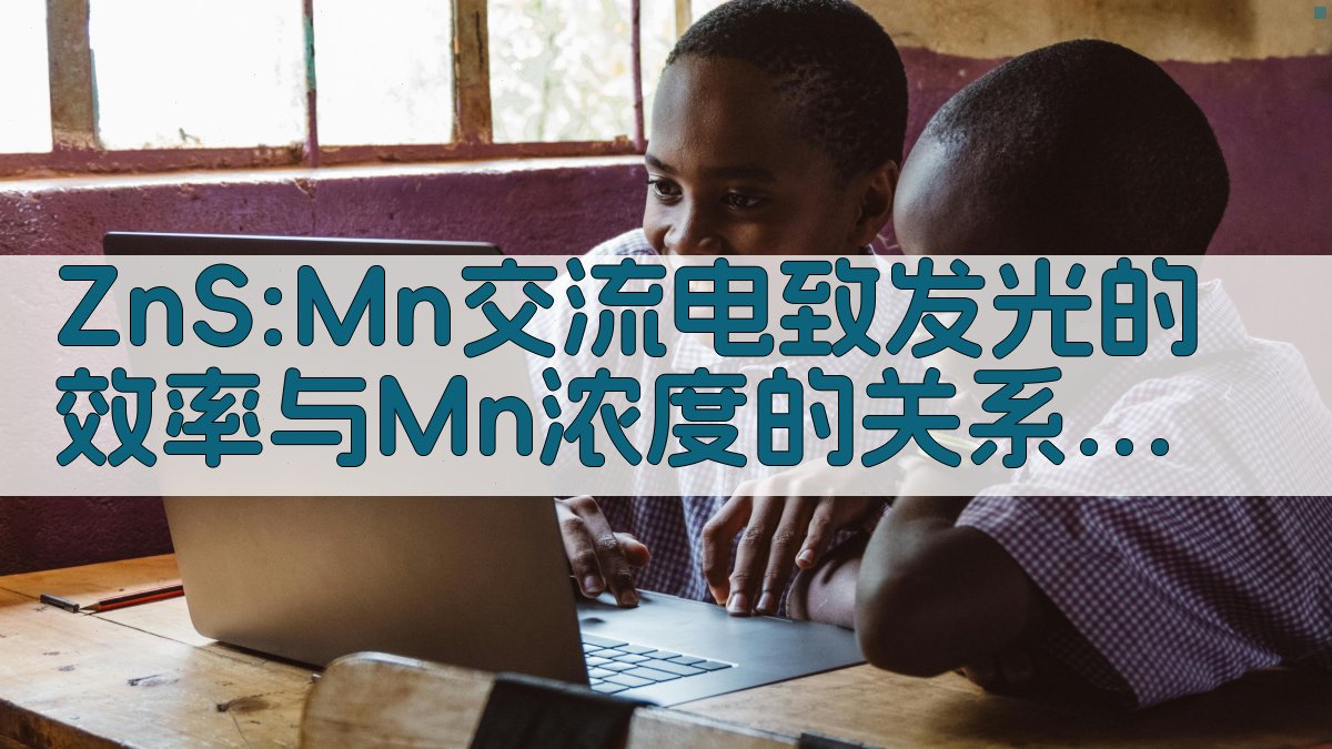 ZnS:Mn交流电致发光