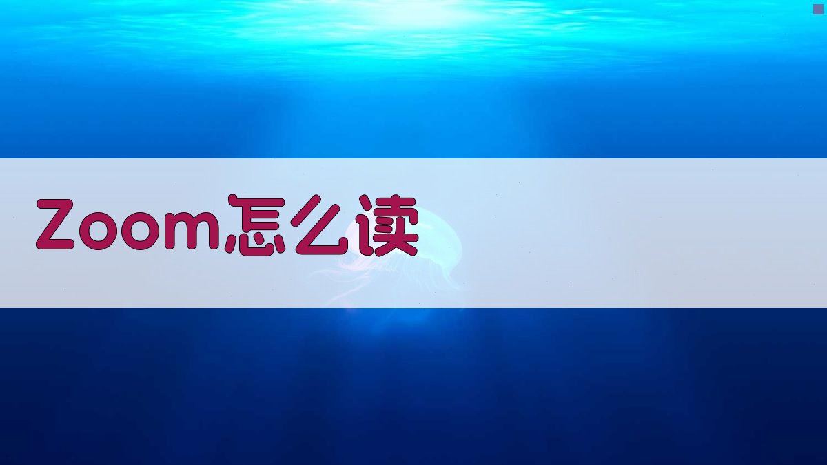 Zoom怎么读 AI发音指导