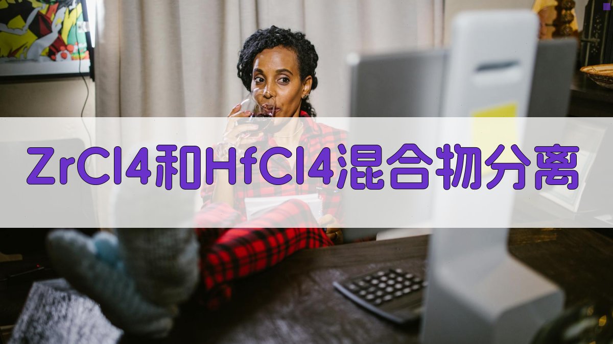 ZrCl4和HfCl4混合物分离