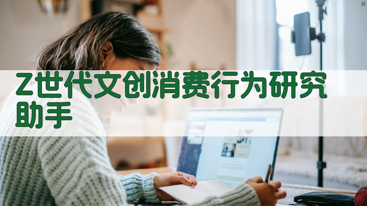 Z世代文创消费行为研究助手