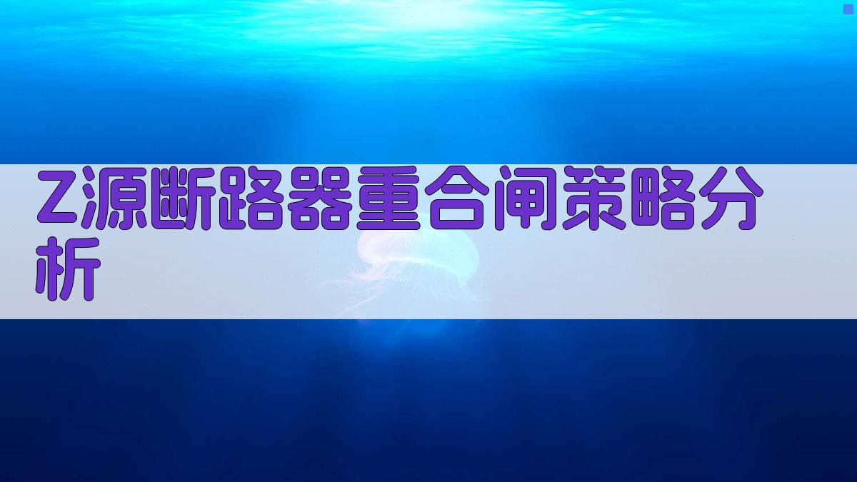 Z源直流断路器分析