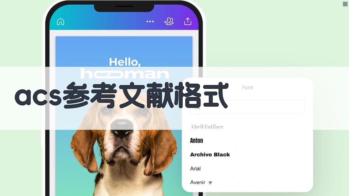 AI一键生成ACS参考文献格式