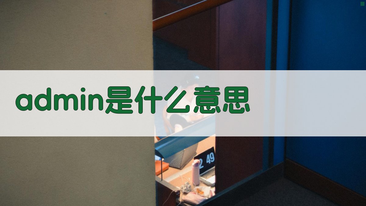 admin是什么意思