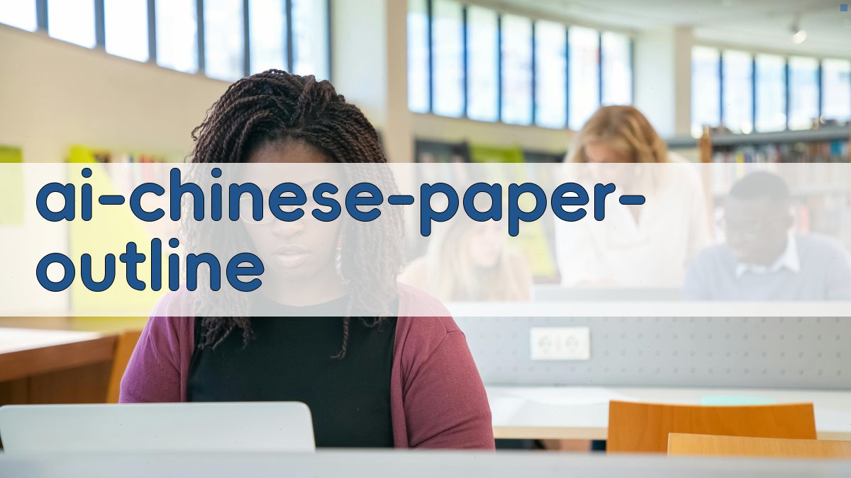 AI智能中文论文大纲生成器
