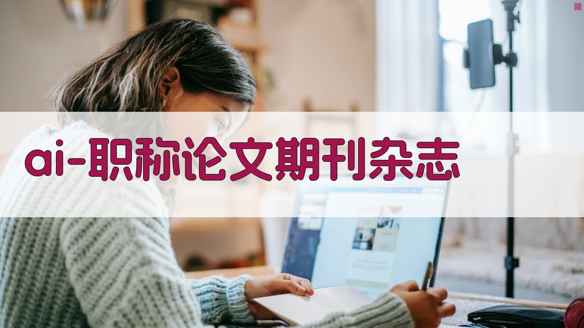 AI职称论文期刊杂志