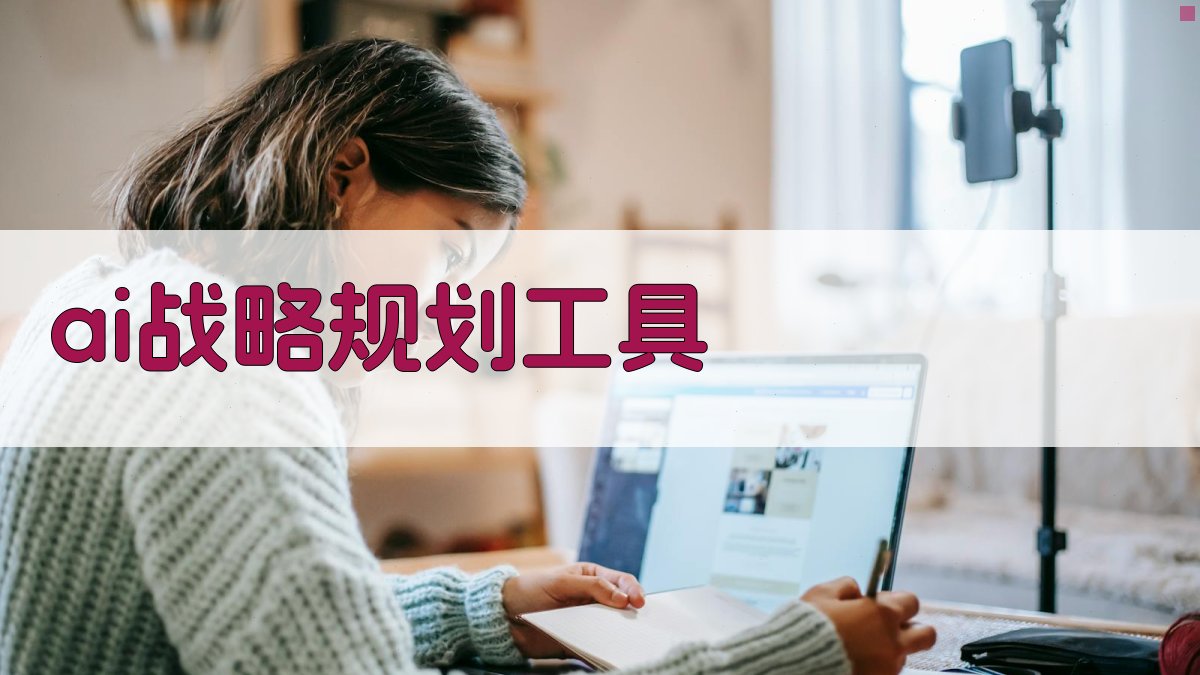 AI战略规划工具