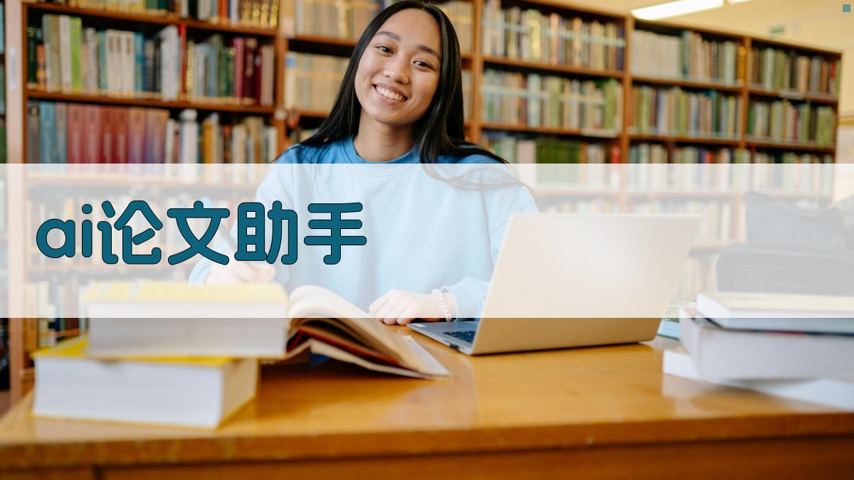AI智能论文助手