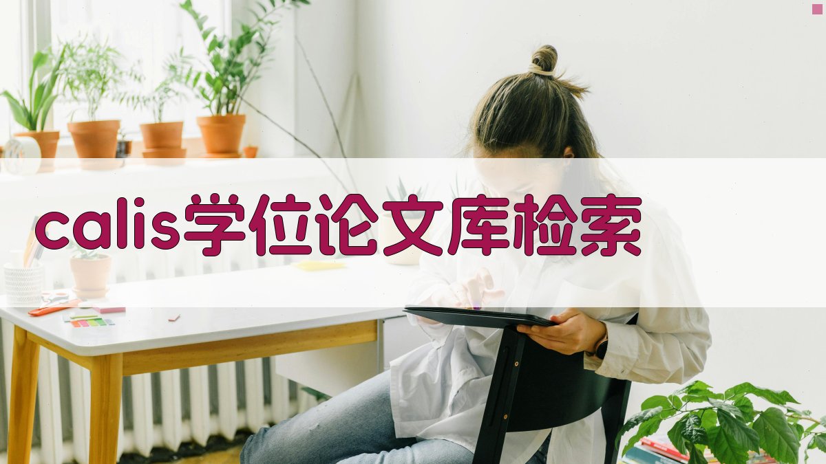 CALIS高校学位论文库检索