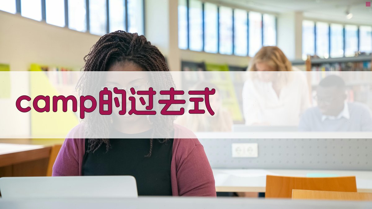 camp的过去式