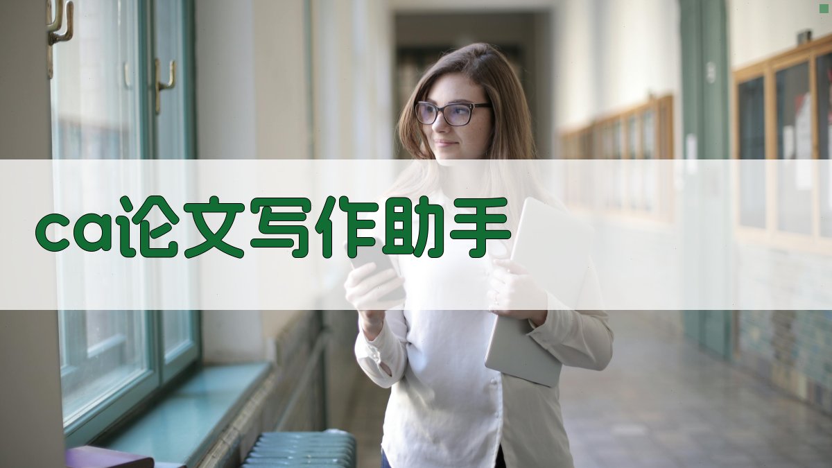 AI CA论文写作助手