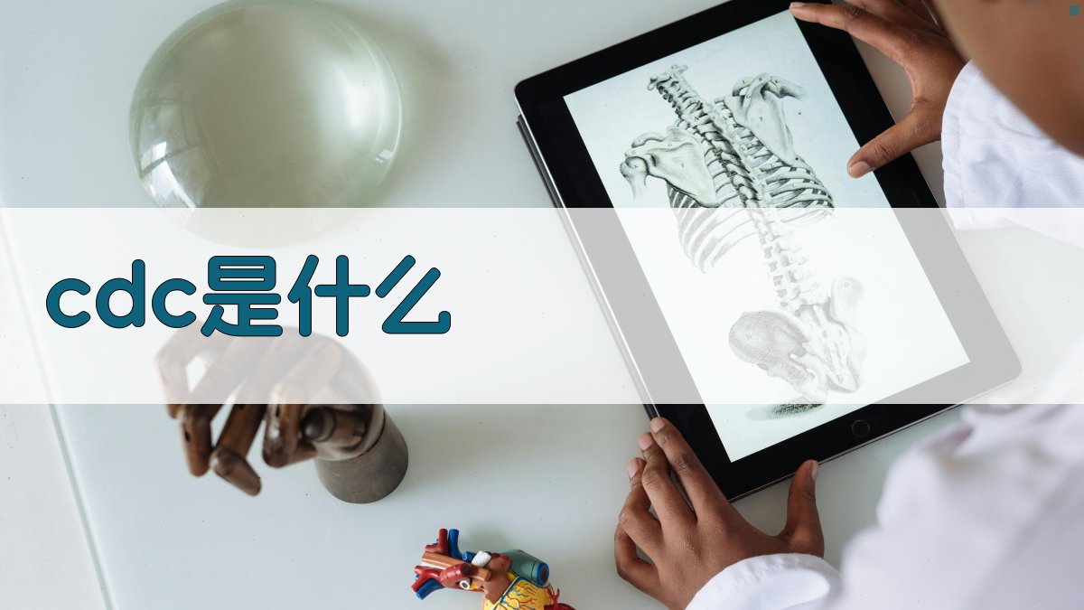 CDC概念解析