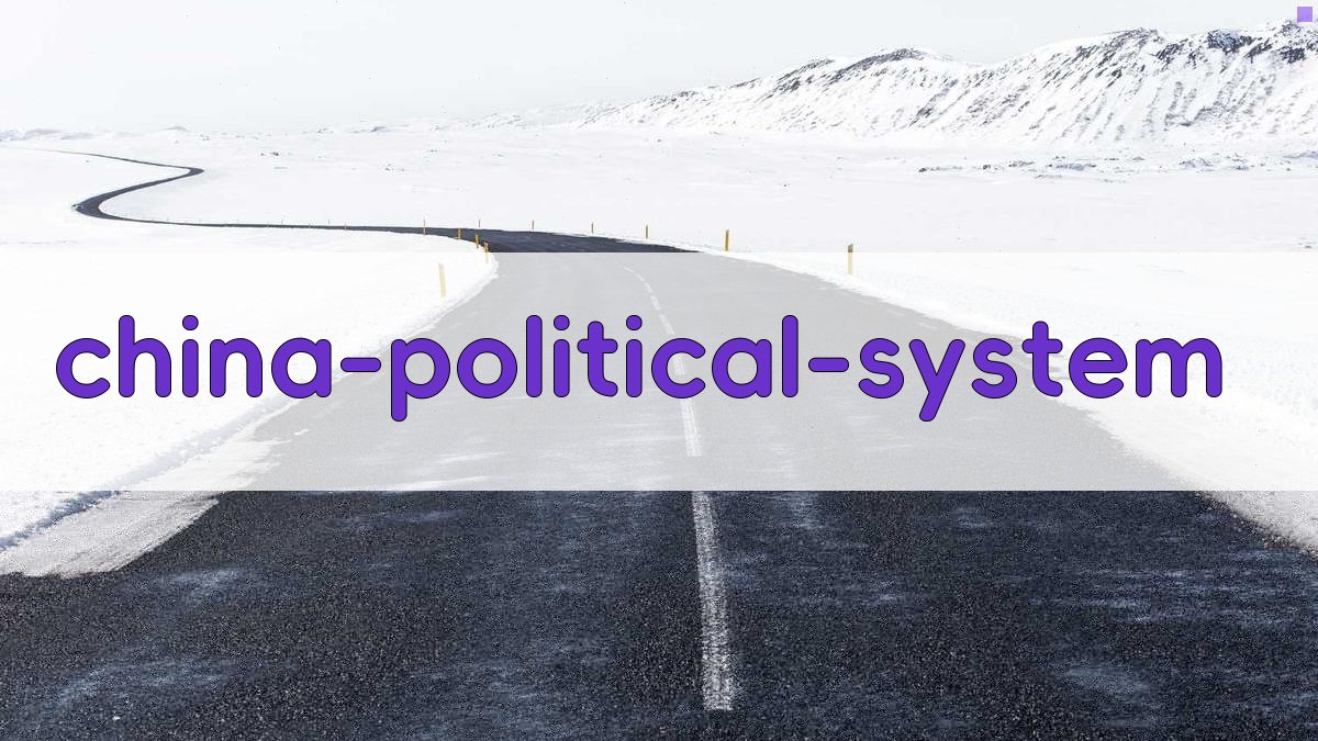 中国当代政治制度