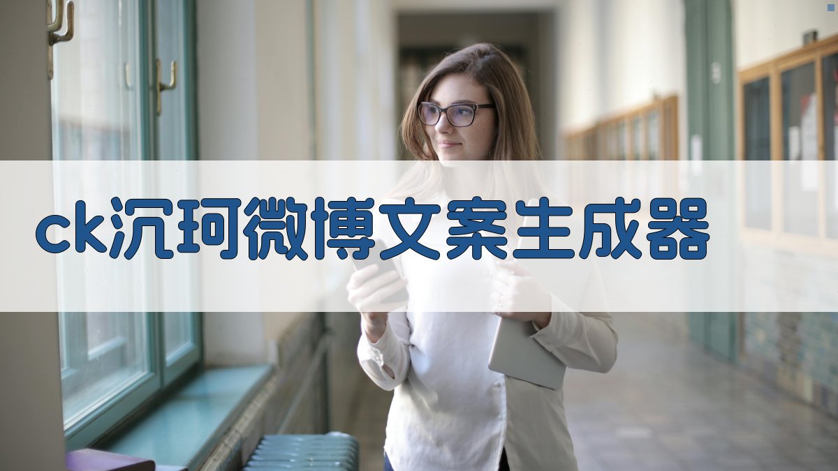 AI沉珂微博文案生成器