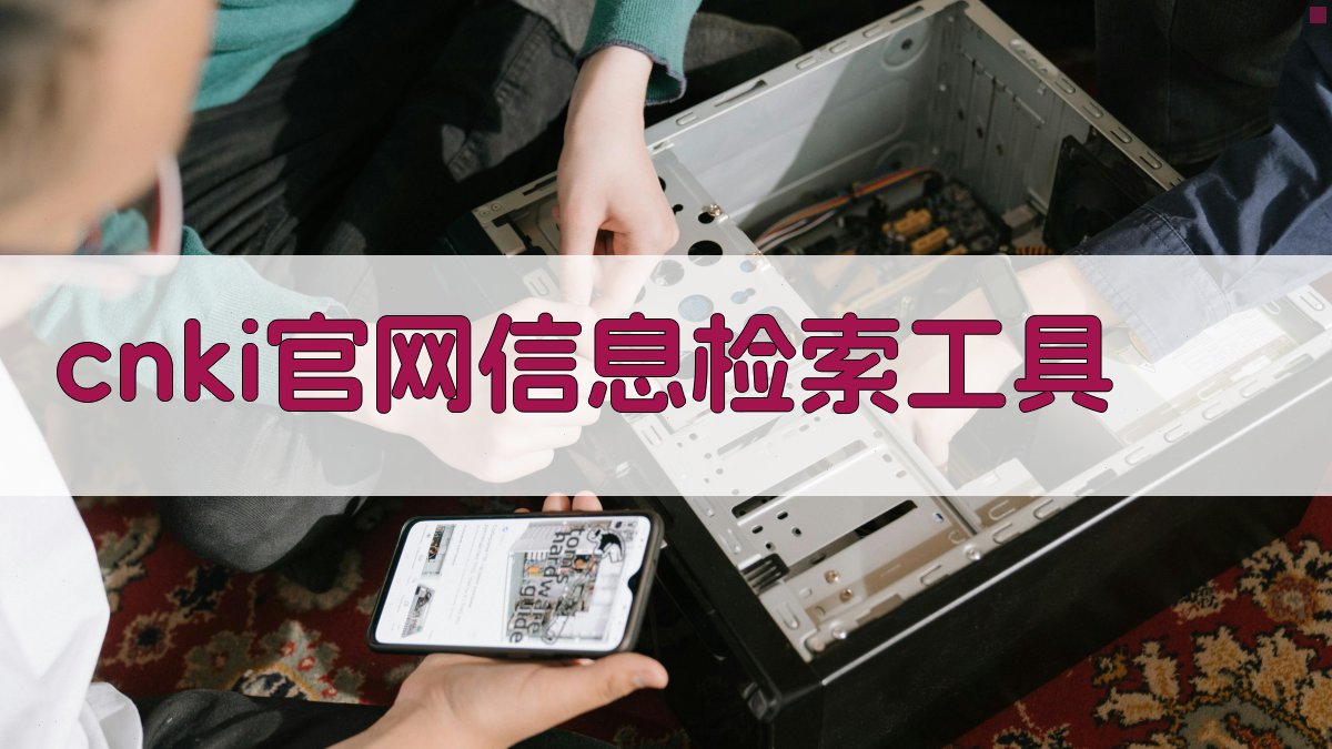 CNKI官网信息检索工具
