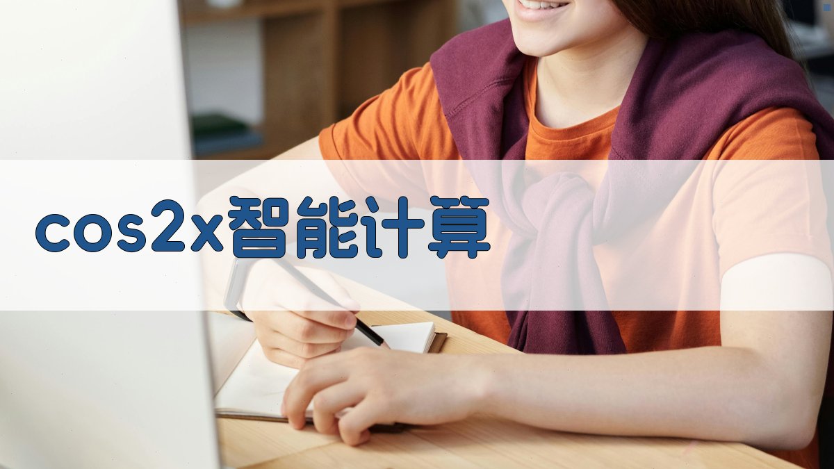 AI三角函数计算器