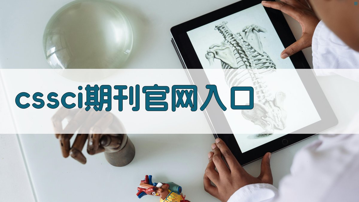 CSSCI期刊官网入口查询