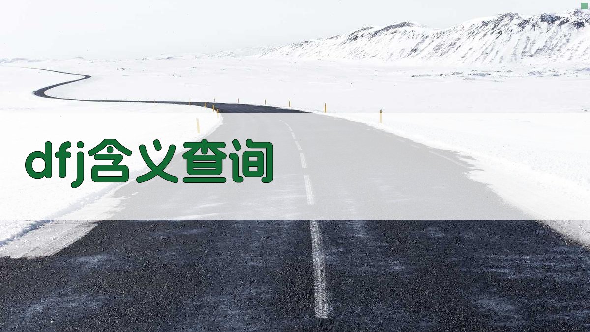 DFJ含义解释