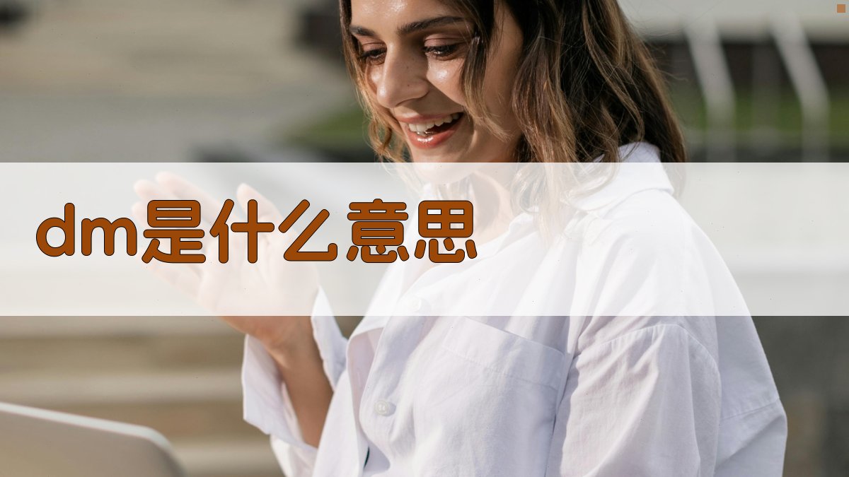 DM是什么意思
