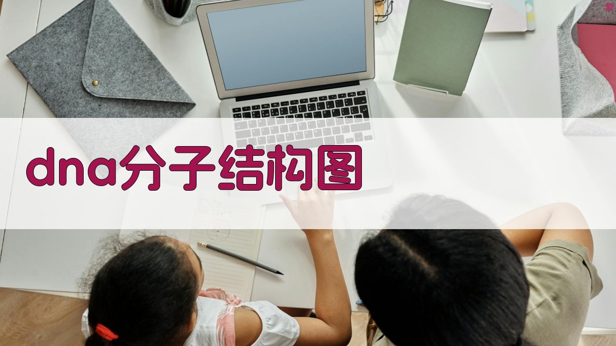 AI一键生成DNA分子结构