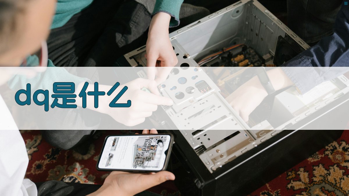 AI智能解析DQ是什么