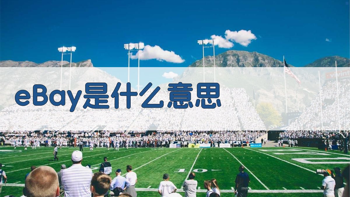 eBay是什么意思
