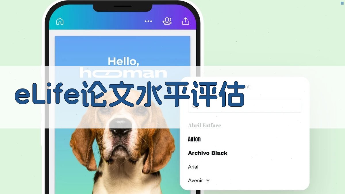 eLife论文水平评估