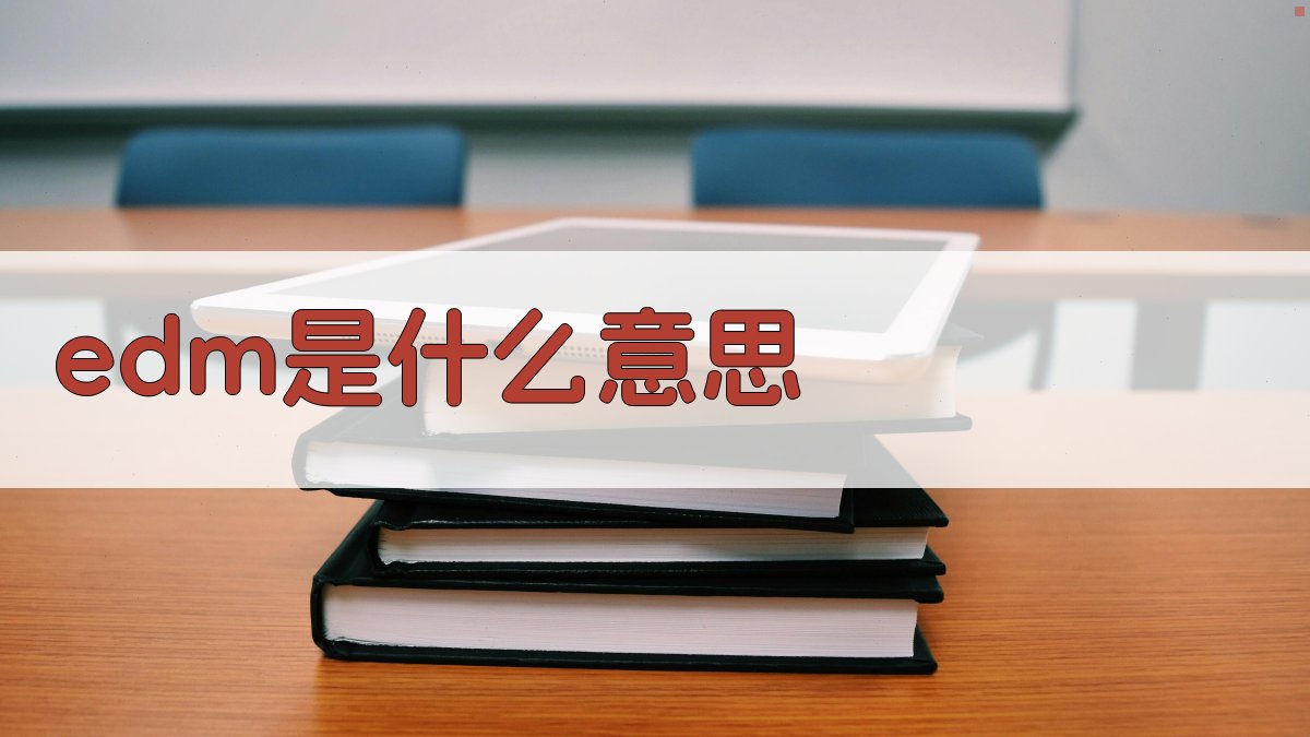 EDM是什么意思