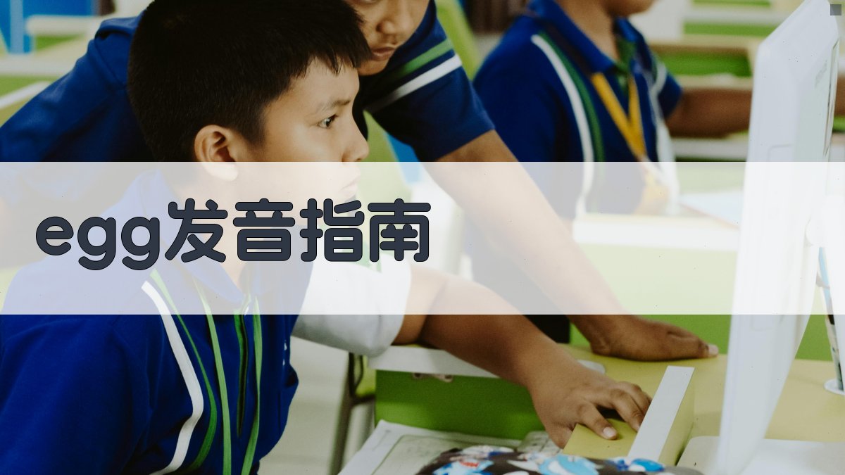 AI英语单词发音查询