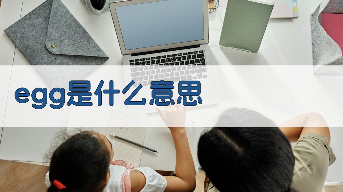 AI智能解析Egg含义