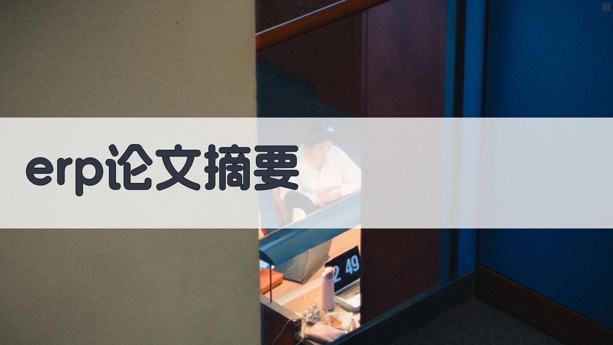 AI一键生成ERP论文摘要