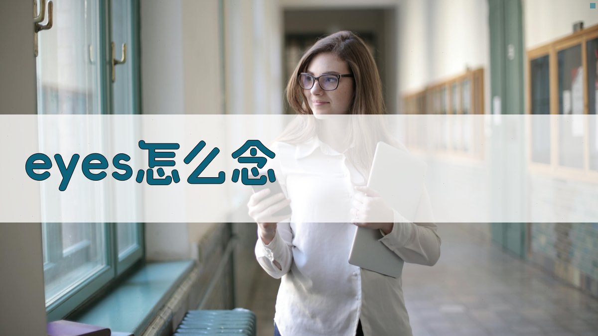 AI英语发音助手