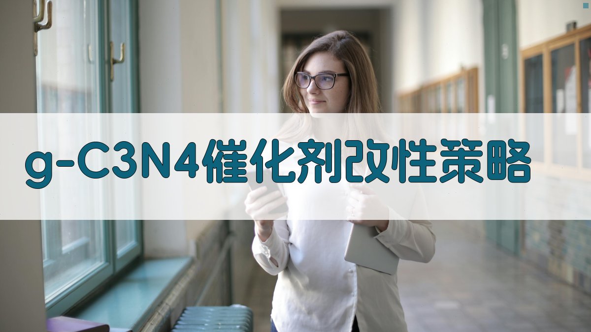 g-C3N4催化剂改性策略研究