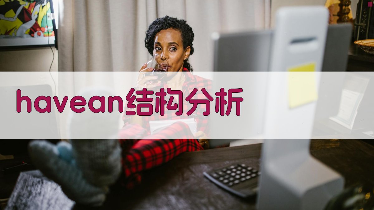 AI智能have+a+n结构分析