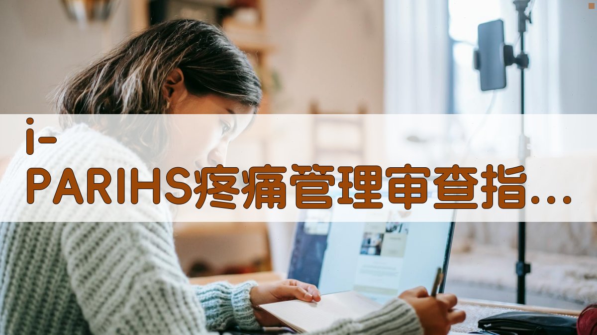 i-PARIHS框架疼痛管理审查指标制定