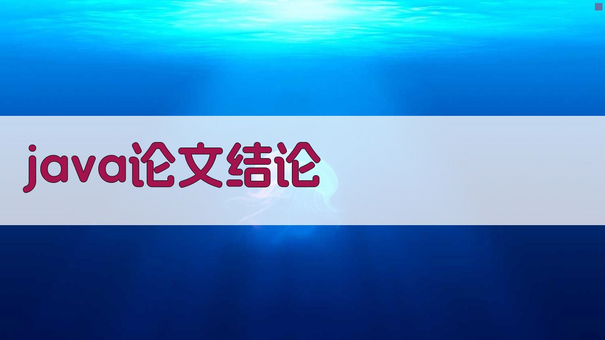 AI一键生成Java论文结论