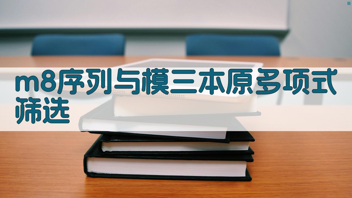 m8序列与模三本原多项式筛选