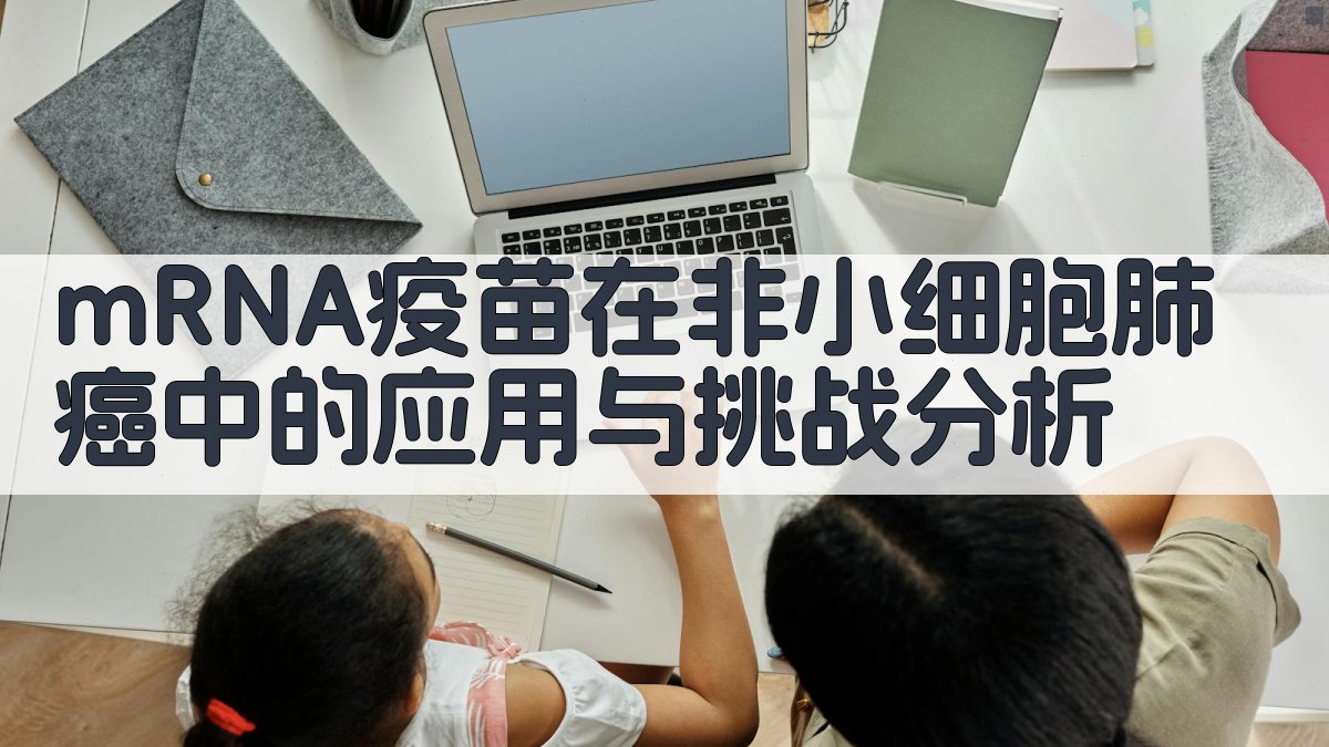 mRNA疫苗在非小细胞肺癌中的应用与挑战分析