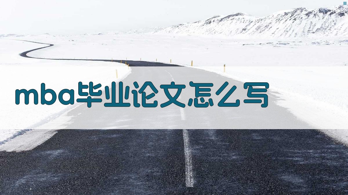 MBA毕业论文怎么写