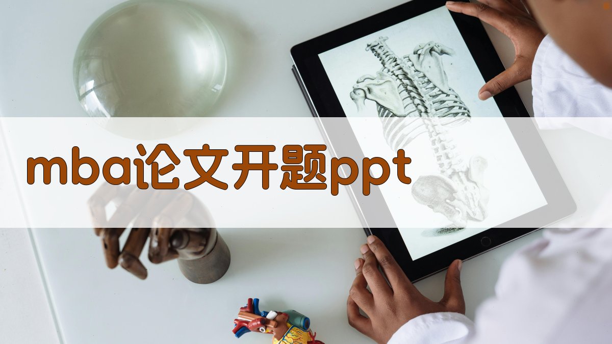 AI一键生成MBA论文开题PPT