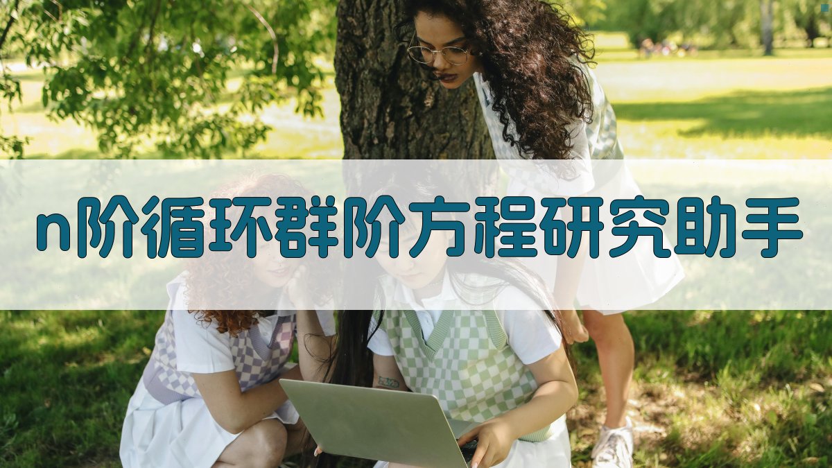 n阶循环群阶方程研究助手