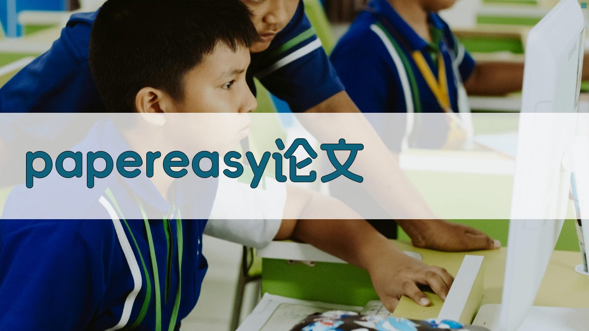 Papereasy论文
